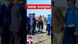 Former Prime minister Pushpa kamal dahal Prachanda in Bharatpur, Chitwan #shibuchhetri #prachanda