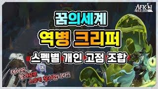[AFK 새로운여정] 꿈의세계 역병크리퍼️스펙별 개인 고점 조합