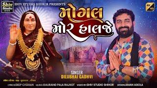 મોગલ મોર હાલજે | Dilubhai Gadhvi | Mogal Mor Halje | Mogal Dham Muldharai | Shiv Studio Shihor |