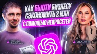 КАК БЬЮТИ БИЗНЕСУ СЭКОНОМИТЬ 2 МЛН С ПОМОЩЬЮ НЕЙРОСЕТЕЙ