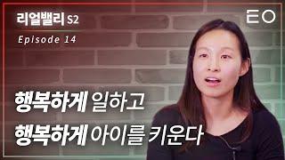 실리콘밸리에서 일하며 아이를 키운다는 것 | 바이오테크회사 경영진 비서 김혜진 [리얼밸리 시즌2 EP 14]