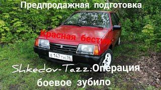 Shkedov-Tazz: Операция боевое зубило / школьник купил тачку / предпродажная подготовка