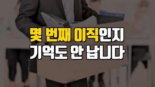 하루 만에 퇴사했습니다. 수십 번 프로퇴사러의 삶