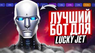 ️LUCKY JET - ПРОВЕРЯЮ ТЕЛЕГРАММ БОТА С СИГНАЛАМИ / Лаки Джет