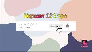 моё интро моего канала Кирилл 123 про