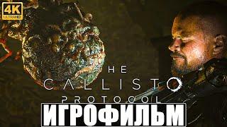 ИГРОФИЛЬМ THE CALLISTO PROTOCOL [4K]  Полное Прохождение Игры Каллисто Протокол Без Комментариев