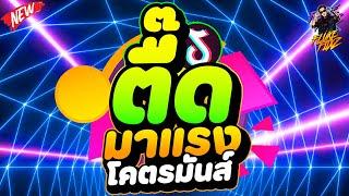 ตื๊ด!! #มาแรง โคตรมันส์ วัยรุ่นชอบ รำ!!  | DANCETAMJAi