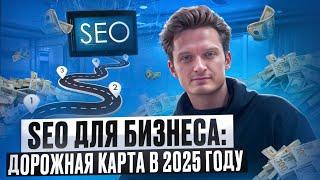 SEO для бизнеса в 2025: дорожная карта по увеличению прибыли