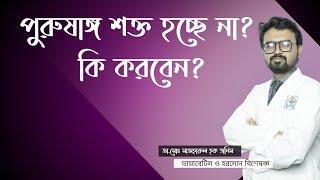 পুরুষাঙ্গ শক্ত হচ্ছে না । ইরেক্টাইল ডিসফাংশন । ডাঃ মোঃ মাজহারুল হক তানিম । Virtual Clinic