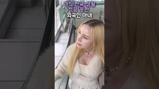 아직 한국 생활 적응 못한 외국인 아내