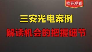 回忆三安光电，解读机会的把握细节，股票经验分享