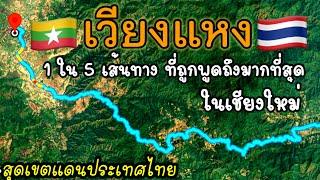 เปิดเส้นทาง เวียงแหง บ้านเปียงหลวง เชียงใหม่ สุดชายแดนไทย พม่า ถนนเส้นนี้เต็มไปด้วยตำนานและเรื่องราว