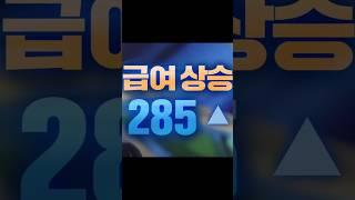 급여가 올랐네요