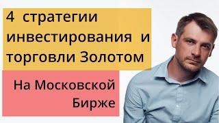 Золото, как инвестировать и торговать на МосБирже, 4 стратегии/ Фьючерсы, GLDRUB_TOM, и другие.