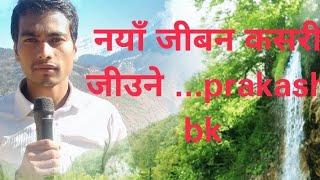 नयाँ  जीवन  कसरी जीऊने _ naya  jiban kasari  jiune _ prakash bk