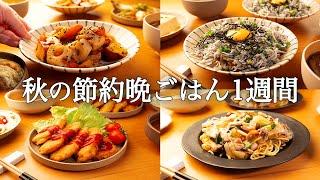 【1週間の秋晩ごはん】食欲の秋を満喫！絶品時短レシピ / 疲れていてもパパッと作れる簡単おかず集