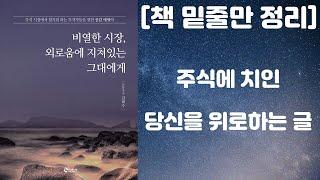 [책 밑줄만 정리] 비열한 시장, 외로움에 지쳐있는 그대에게 / 주식에 치인 당신을 위로하는 글(새빛, 김태수 저자) [책리뷰]