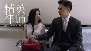 《精英律師》精彩CUT 這個世界上最懂栗娜的 非羅檳莫屬了！