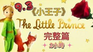 《小王子》The Little Prince 2小時完整篇｜成年人與小孩必讀的童話故事｜Chinese and English subtitles