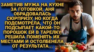 Увидев мужа за готовкой, заметила что он подсыпает порошок в тарелку и поменяла местами...