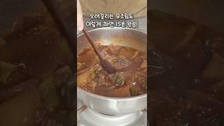 15분 완성 밥도둑 무조림 레시피
