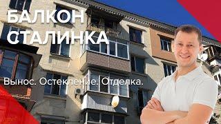 Балкон в Сталинке | Остекление Балкона в Сталинке | Расширение | Отделка | Пробалкон