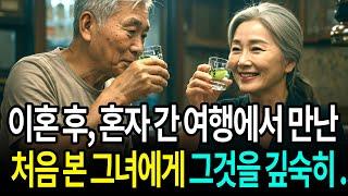 실화사연! 우연히 만난 여자와 한방을 쓰게 됬는데, 그녀를 만나게 된 68세 男 | 오디오북 | 노후ㅣ노후지혜 | 사연