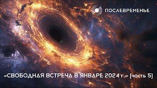 «Свободная встреча в январе 2024 г.» (часть 5)