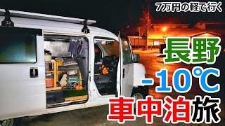 【-10℃】7万円の軽で真冬の長野を巡る3泊4日の車中泊旅【白馬・松本・野沢温泉村/総集編】