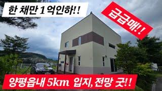 한채만 급매로 팝니다!! 1억인하!! 양평전원주택 / 양평전원주택급매/ 양평전원주택급매물/ 양평전원주택매매/3억대전원주택/