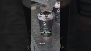 بديل الهوت جوكلت للصيف #restaurant #اكسبلور #مطاعم #chocolate  | Spartan