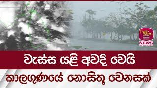 වැස්ස යළි අවදි වෙයි.. කාලගුණයේ නොසිතූ වෙනසක් | Rupavahini News