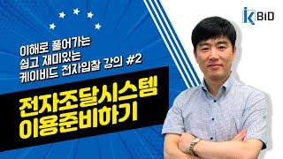 조달청 나라장터 전자입찰교육#2 전자조달시스템 이용준비하기