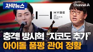 [자막뉴스] 방시혁 "지코도 추가하라"…'하이브 보고서' 관여 정황 / 채널A