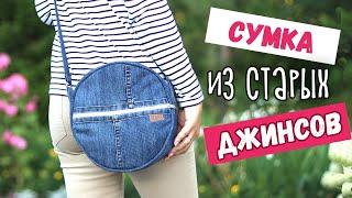 DIY: Сумка ИЗ СТАРЫХ ДЖИНСОВ. Вторая жизнь старых вещей. Как сшить круглую сумку своими руками?