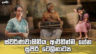 Panamankada Sinhala Teledrama | Sinhala Teledrama | Teledrama Sinhala | Swarnavahini Teledrama 2021