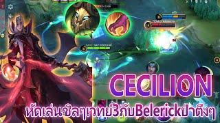 Cecilion หัดเล่นชิลๆทีมเวทย์3 Belerickป่า!!