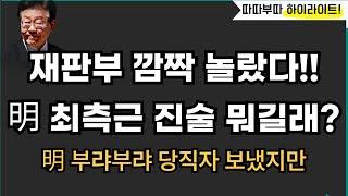 재판부도 놀란 明최측근의 충격 증언, 뭐길래?![따배라]