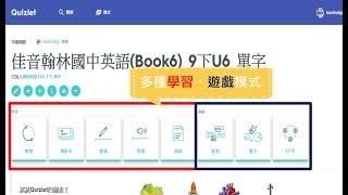 【翰林行動教室】Quizlet 輕鬆好上手的學習工具