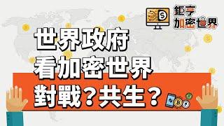 世界政府看加密世界－是對戰？還是共生？｜鉅亨加密世界｜Anue鉅亨