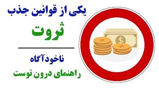 مهمترین قانون جذب ثروت (ذهن پنهان) "Attract wealth" حمید قهرمانی