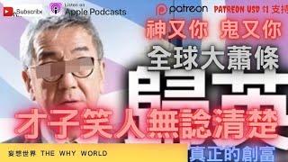 才子KOL笑人回流 | 2025全球大蕭條 | ‼️天災 | ‼️疫情 |‼️衰退