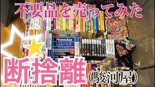 #65【独身女の断捨離】予想外の査定価格にびっくり！初めての宅配買取（駿河屋）「再アップ」