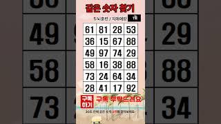 같은 숫자 찾기, 치매예방퀴즈,  같은 숫자 찾기 #건강정보 #재미있는 #건망증예방
