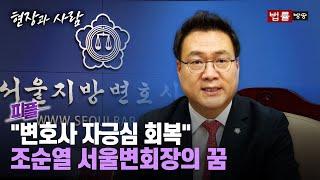 [피플] "변호사 자존감·사명감 지킬 것"... 조순열 서울지방변호사회 회장을 만나다
