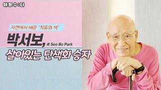 [아트 수:다] 자연에서 배운 ‘치유의 색’ 박서보 (Seo Bo Park) 살아있는 단색화 승자