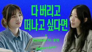 20대에 2년간 세계를 떠돌고 돌아와 알게 된 것들 (with 봉현)