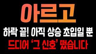 [아르고 코인전망] 하락 끝! 아직 상승 초입일뿐! 드디고 "그신호" 떴습니다!!