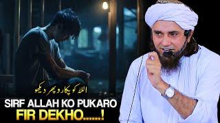 Sirf Allah Ko Pukaro Aur Fir Dekho....! | Mufti Tariq Masood