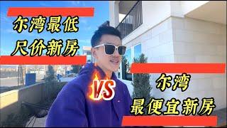 尔湾均价最低的新房vs总价最低的新房？ 发现宝藏子母房！